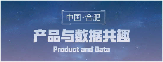 【开眼】数据分析如何用于产品迭代?"产品与数据共趣会"告诉你!